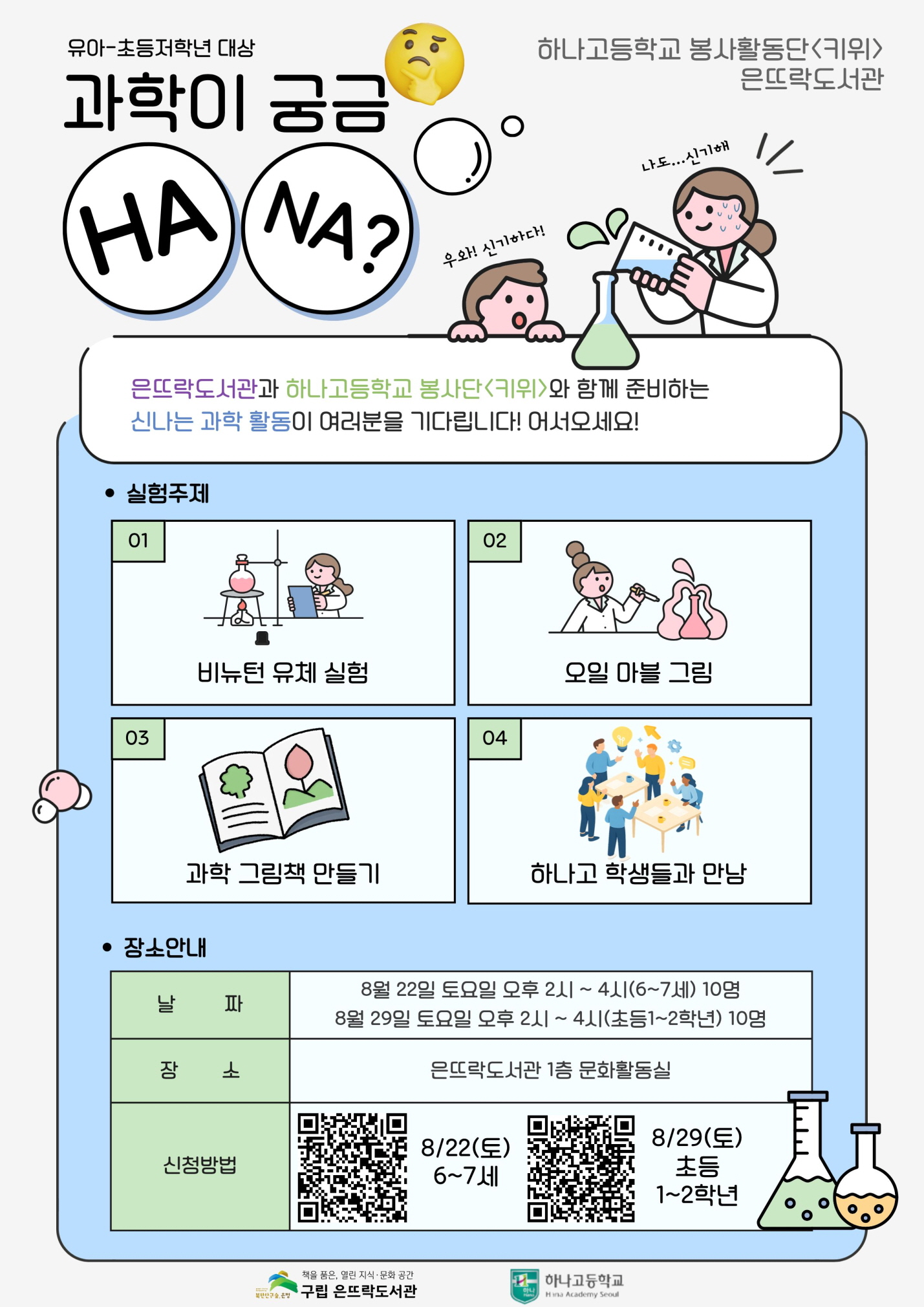 하나고등학교 봉사단 「키위」와 함께하는 <과학이 궁금HANA?> - 초등 1~2학년